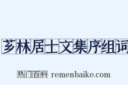 芗林居士文集序组词是什么意思的图片